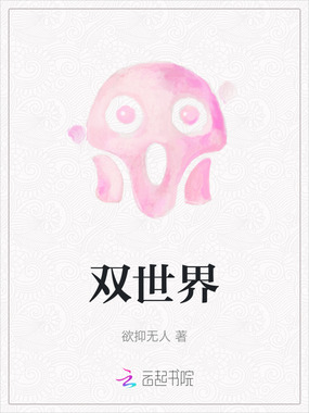 双世界在线阅读