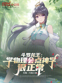 斗罗龙王：学物理会点神学很正常 封面