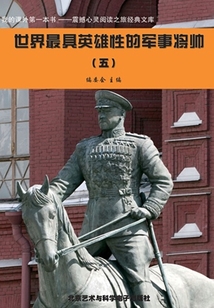 世界最具英雄性的軍事將帥5（震撼心靈閱讀之旅經(jīng)典文庫(kù)）
