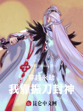 穿越永劫：我靠振刀封神在线阅读