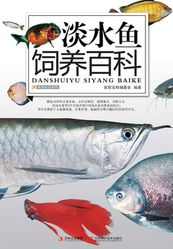 淡水鱼饲养百科 封面