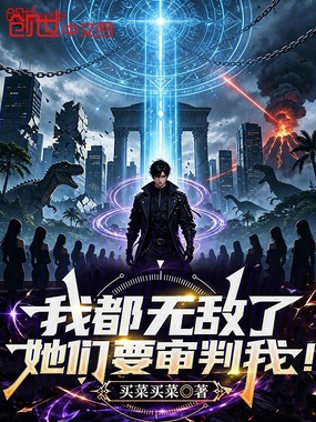 我都无敌了，她们要审判我！在线阅读