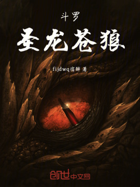 斗罗:圣龙苍狼在线阅读