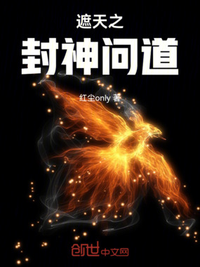 遮天之封神问道在线阅读