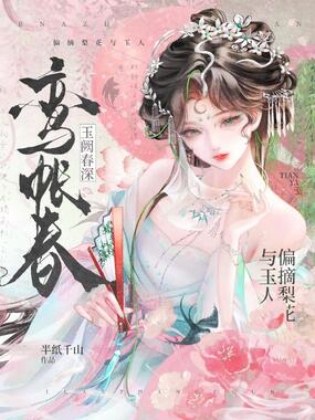 鸾帐春在线阅读