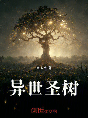 异世圣树在线阅读