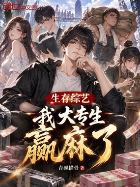 生存综艺：我，大专生，赢麻了在线阅读