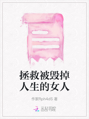 拯救被毁掉人生的女人在线阅读