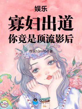 娱乐:寡妇出道,你竟是顶流影后在线阅读