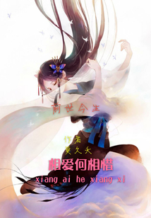 相爱何相惜