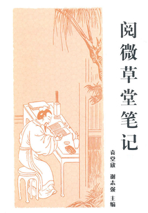 閱微草堂筆記(中華國(guó)學(xué)經(jīng)典)