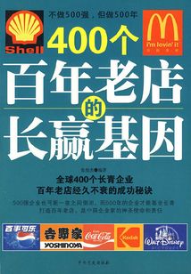 400個百年老店的長贏基因