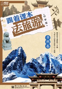 跟著課本去旅游：自然卷