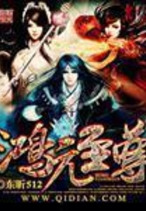 鸿元至尊