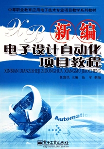 新編電子設(shè)計(jì)自動(dòng)化項(xiàng)目教程