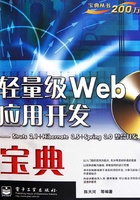 轻量级Web应用开发宝典在线阅读