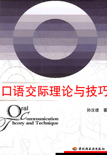口語交際理論與技巧
