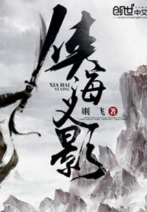俠海義影