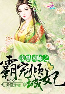 腹黑国师之霸宠倾城妃