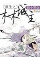 重生之木木城主在線閱讀