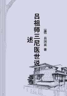 呂祖師三尼醫世說述