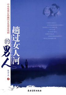 趟過女人河的男人