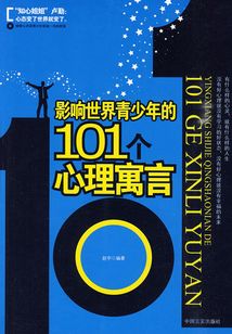 影響世界青少年的101個心理寓言