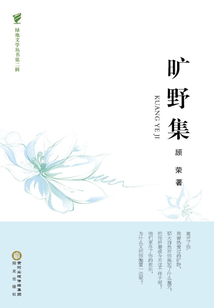 曠野集(綠地文學(xué)叢書第二輯)