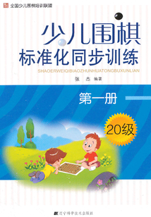 少儿围棋标准化同步训练:第一册
