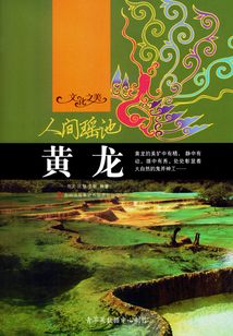 人間瑤池：黃龍（文化之美）