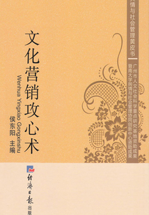 文化營(yíng)銷(xiāo)攻心術(shù)