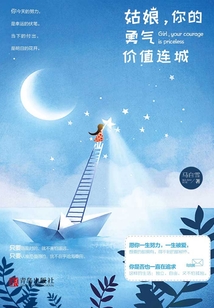 姑娘，你的勇氣價值連城