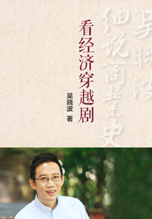 看經(jīng)濟穿越劇（吳曉波細說商業(yè)史05）