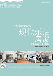 現代樂活居家:名家室內設計案例鑒賞