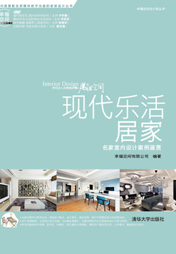 现代乐活居家：名家室内设计案例鉴赏