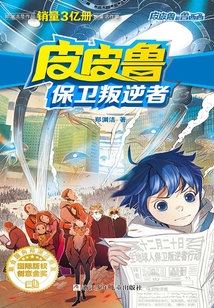 皮皮魯保衛叛逆者