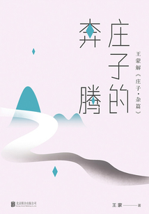 莊子的奔騰