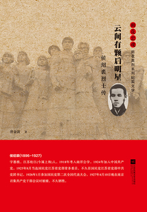 云間有顆啟明星：侯紹裘烈士傳