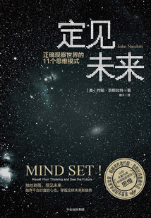 定見未來:正確觀察世界的11個思維模式