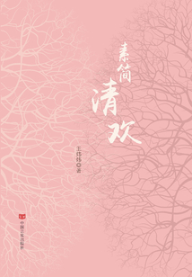 素簡清歡