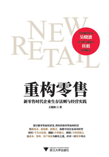 重構(gòu)零售:新零售時代企業(yè)生存法則與經(jīng)營實踐