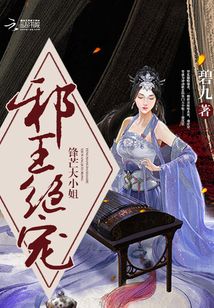 邪王絕寵:鋒芒大小姐