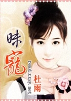昧寵在線閱讀