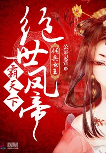 傭兵女王：絕世鳳帝霸天下