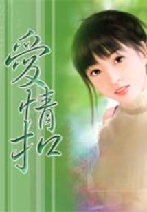 愛情扣
