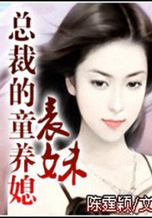 总裁的小媳妇