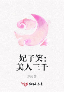妃子笑:美人三千