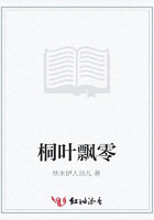 桐葉飄零在線閱讀