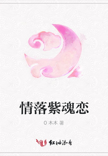 情落紫魂戀