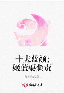 十夫藍(lán)顏:姬藍(lán)要負(fù)責(zé)